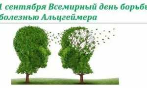 День борьбы с болезнью Альцгеймера