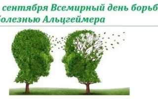 День борьбы с болезнью Альцгеймера