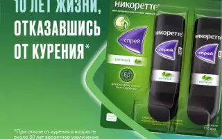 Никоретте спрей: инструкция по применению