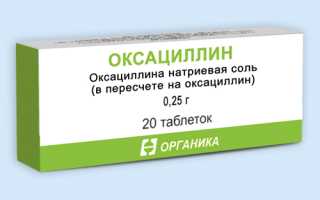Оксациллин