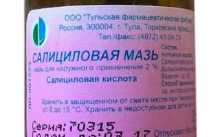 Салициловая мазь