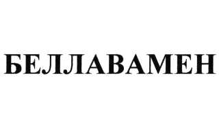 Беллавамен