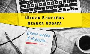 Как я изменила свою жизнь в лучшую сторону? Приглашаю и Вас—в школу блогеров Дениса Поваги