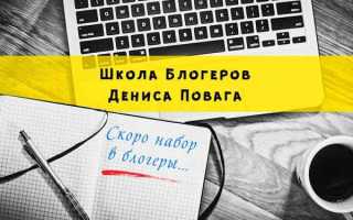 Как я изменила свою жизнь в лучшую сторону? Приглашаю и Вас—в школу блогеров Дениса Поваги