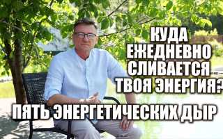Как мы теряем энергию: 5 «дыр», которые поглощают ваши жизненные силы