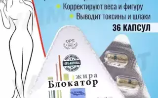 Блокаторы жира