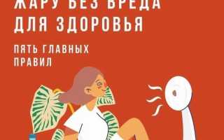 Как пережить жару без вреда для здоровья