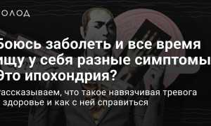 Ипохондрия — навязчивый страх перед болезнью