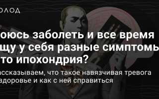 Ипохондрия — навязчивый страх перед болезнью