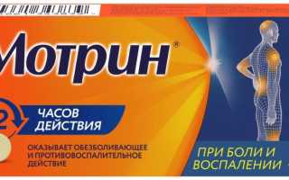 Мотрин