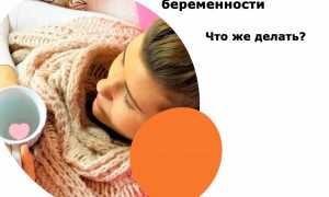 Простуда при беременности