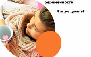 Простуда при беременности