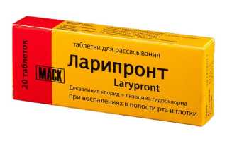 Ларипронт