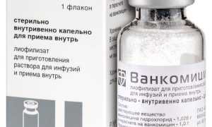 Ванкомицин