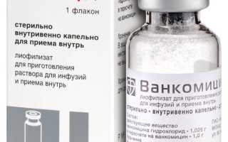 Ванкомицин