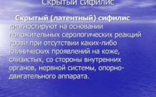 Скрытый сифилис: классификация, виды, сколько с ней живут, пути заражения, лечение