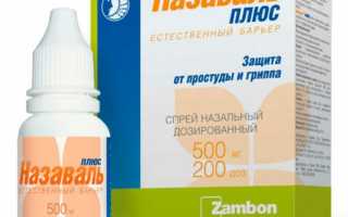 Назаваль Плюс — защита от простуды и гриппа