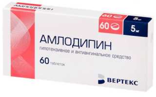 Амлодипин