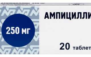 Ампициллин