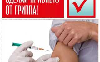 Прививка от гриппа