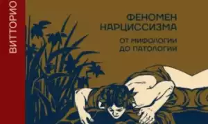 Нарциссическое расстройство личности — ‎Я ль на свете всех милее…