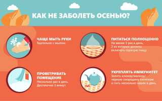Как не заболеть осенью