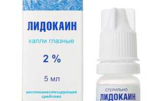 Можно ли использовать Лидокаин для глаз?