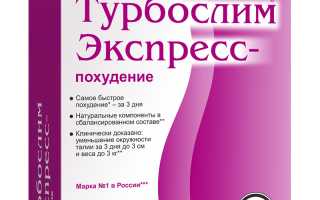 Турбослим Экспресс