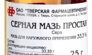 Серная мазь