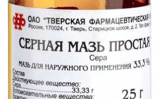 Серная мазь