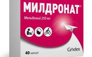 МИЛДРОНАТ