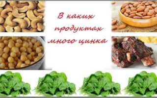 В каких продуктах много цинка