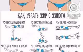 Как убрать жир с живота