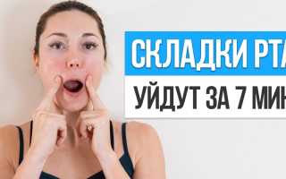 Как убрать морщины вокруг рта?