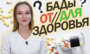 В чем польза и вред биологически активных добавок