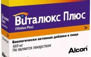 Виталюкс Плюс — полезный БАД для ваших глаз